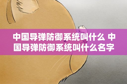 中国导弹防御系统叫什么 中国导弹防御系统叫什么名字
