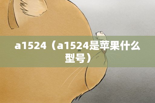 a1524（a1524是苹果什么型号）