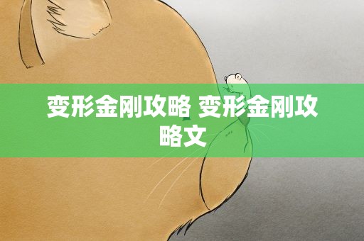 变形金刚攻略 变形金刚攻略文