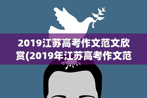 2019江苏高考作文范文欣赏(2019年江苏高考作文范文欣赏)