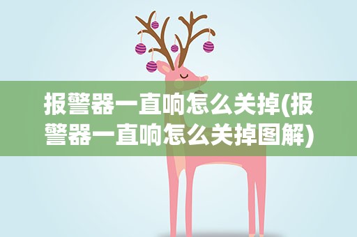 报警器一直响怎么关掉(报警器一直响怎么关掉图解)