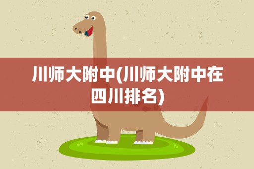 川师大附中(川师大附中在四川排名)