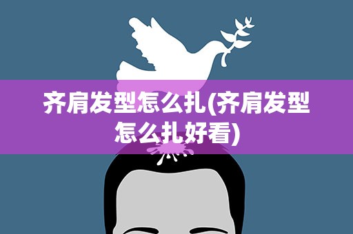 齐肩发型怎么扎(齐肩发型怎么扎好看)