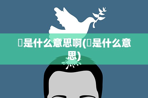 囧是什么意思啊(囧是什么意思)