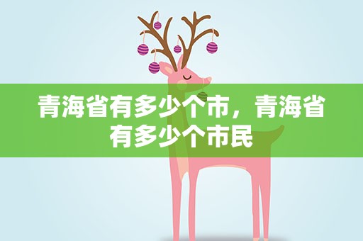 青海省有多少个市，青海省有多少个市民