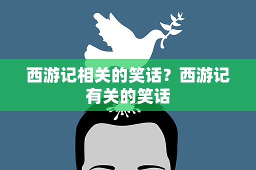 西游记相关的笑话？西游记有关的笑话