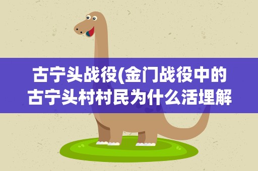 古宁头战役(金门战役中的古宁头村村民为什么活埋解放军战士)