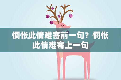 惆怅此情难寄前一句？惆怅此情难寄上一句