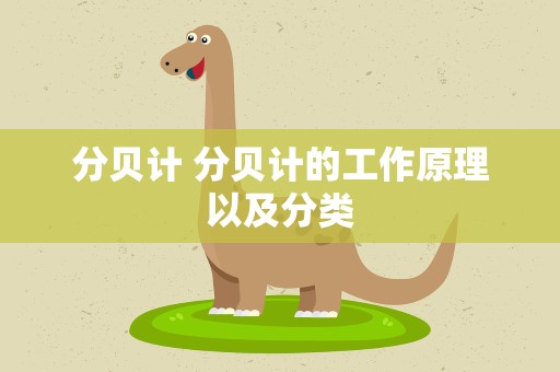 分贝计 分贝计的工作原理以及分类