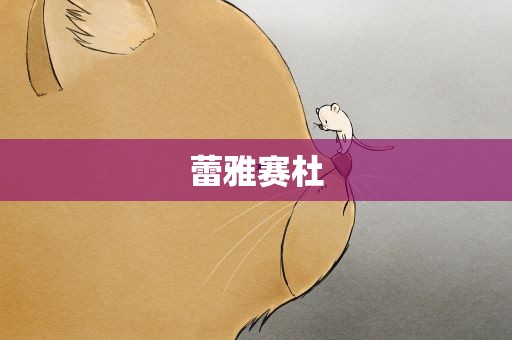 蕾雅赛杜