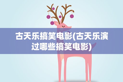 古天乐搞笑电影(古天乐演过哪些搞笑电影)