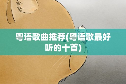 粤语歌曲推荐(粤语歌最好听的十首)