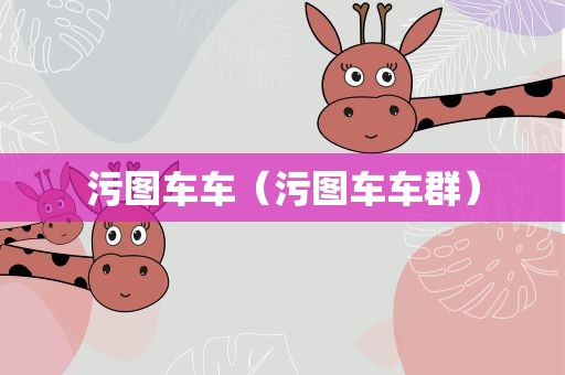 污图车车（污图车车群）