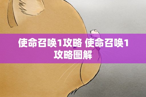使命召唤1攻略 使命召唤1攻略图解