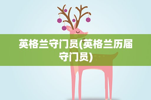 英格兰守门员(英格兰历届守门员)