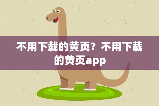 不用下载的黄页？不用下载的黄页app