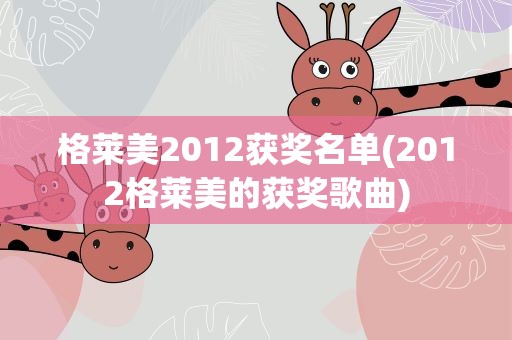 格莱美2012获奖名单(2012格莱美的获奖歌曲)