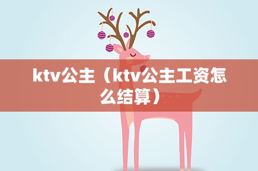 ktv公主（ktv公主工资怎么结算）
