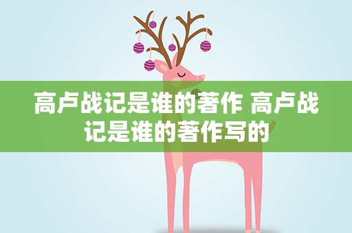 高卢战记是谁的著作 高卢战记是谁的著作写的