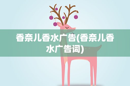 香奈儿香水广告(香奈儿香水广告词)