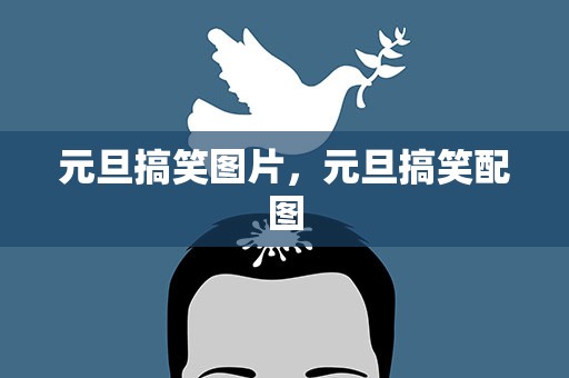 元旦搞笑图片，元旦搞笑配图