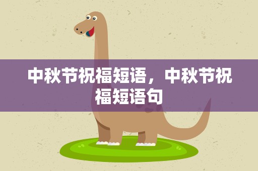 中秋节祝福短语，中秋节祝福短语句