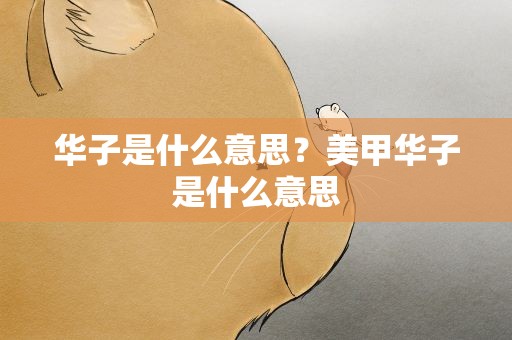 华子是什么意思？美甲华子是什么意思