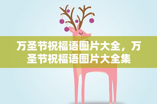 万圣节祝福语图片大全，万圣节祝福语图片大全集