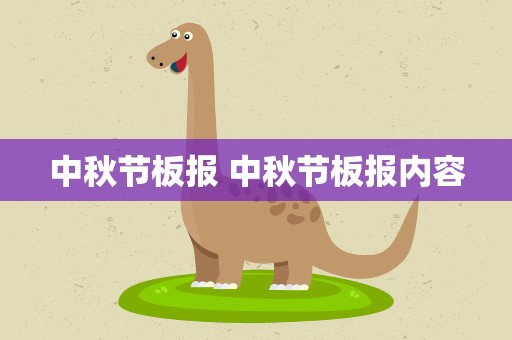 中秋节板报 中秋节板报内容