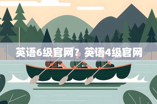 英语6级官网？英语4级官网