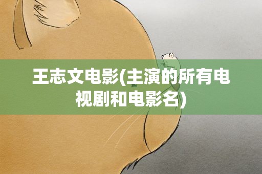 王志文电影(主演的所有电视剧和电影名)
