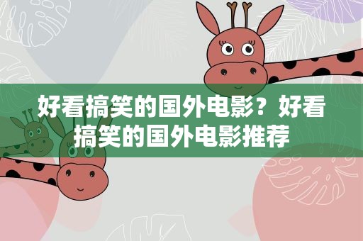 好看搞笑的国外电影？好看搞笑的国外电影推荐