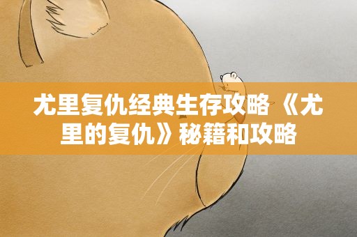 尤里复仇经典生存攻略 《尤里的复仇》秘籍和攻略