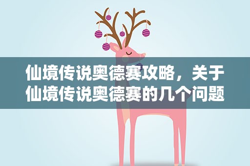 仙境传说奥德赛攻略，关于仙境传说奥德赛的几个问题,请高手 帮忙解答