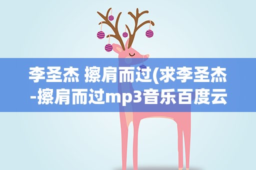李圣杰 擦肩而过(求李圣杰-擦肩而过mp3音乐百度云资源)