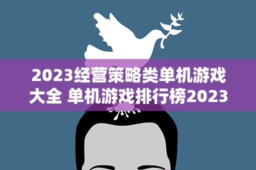 2023经营策略类单机游戏大全 单机游戏排行榜2023