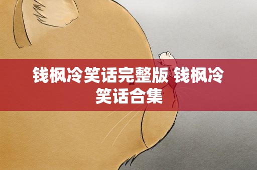 钱枫冷笑话完整版 钱枫冷笑话合集