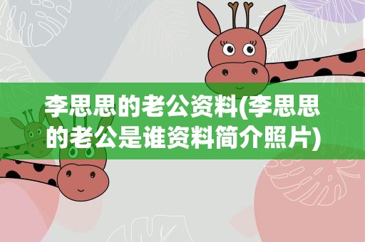 李思思的老公资料(李思思的老公是谁资料简介照片)