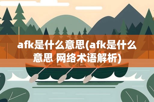 afk是什么意思(afk是什么意思 网络术语解析)