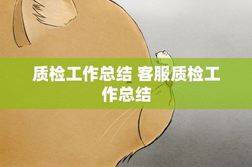 质检工作总结 客服质检工作总结