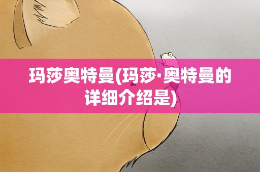 玛莎奥特曼(玛莎·奥特曼的详细介绍是)