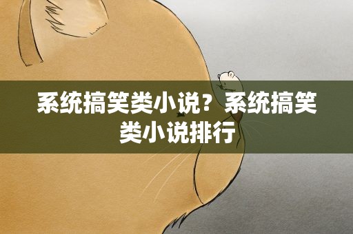 系统搞笑类小说？系统搞笑类小说排行