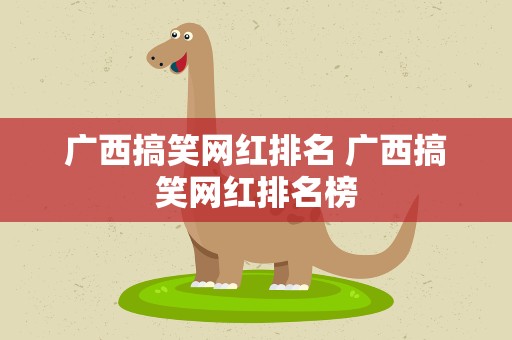 广西搞笑网红排名 广西搞笑网红排名榜