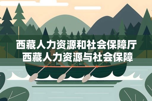 西藏人力资源和社会保障厅 西藏人力资源与社会保障厅