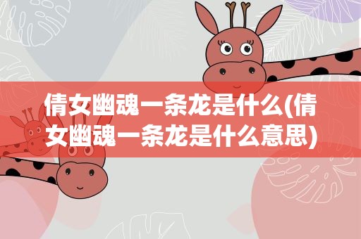 倩女幽魂一条龙是什么(倩女幽魂一条龙是什么意思)