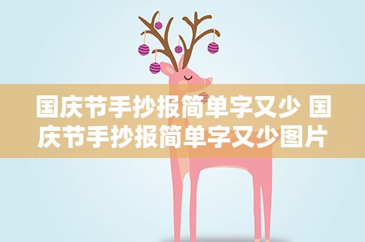 国庆节手抄报简单字又少 国庆节手抄报简单字又少图片