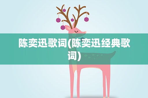 陈奕迅歌词(陈奕迅经典歌词)