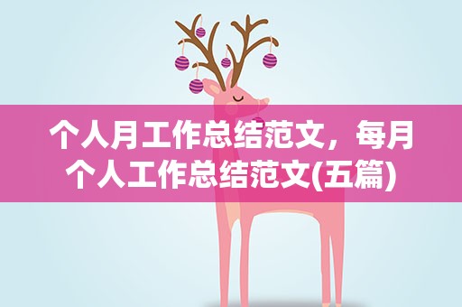 个人月工作总结范文，每月个人工作总结范文(五篇)
