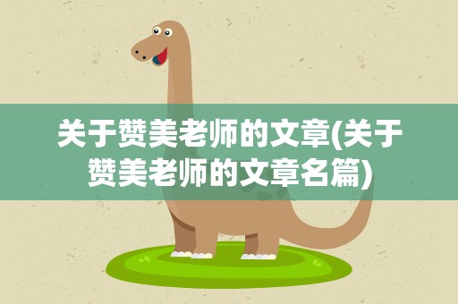 关于赞美老师的文章(关于赞美老师的文章名篇)