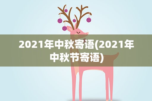 2021年中秋寄语(2021年中秋节寄语)